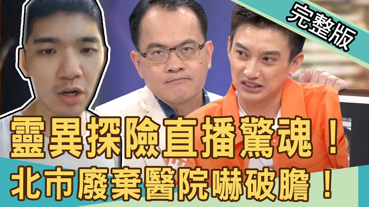 【新聞挖挖哇】靈異探險直播嚇破膽！北市廢棄醫院驚魂記20201117｜來賓：廖美然、林正義、Eason、狄志為、小亮哥