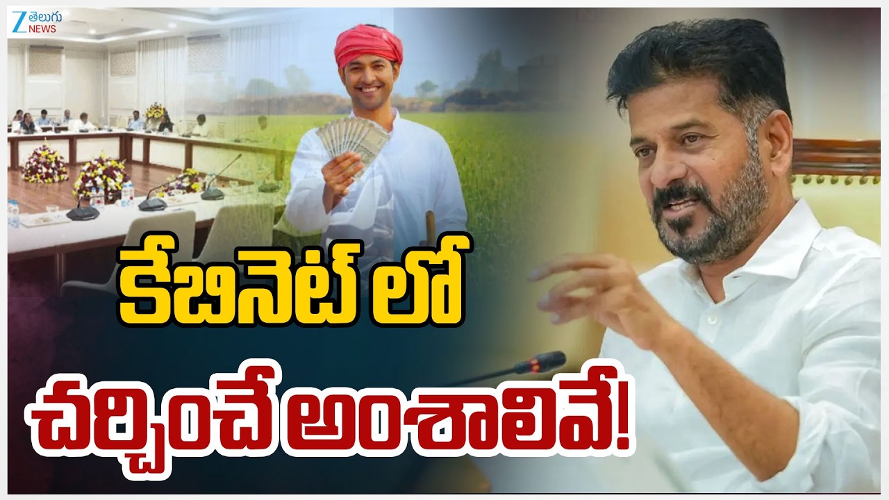 Telangana Cabinet Meeting | Rythu Bharosa | CM Revanth | రైతు భరోసా డేట్ ఫిక్స్! | ZEE Telugu News