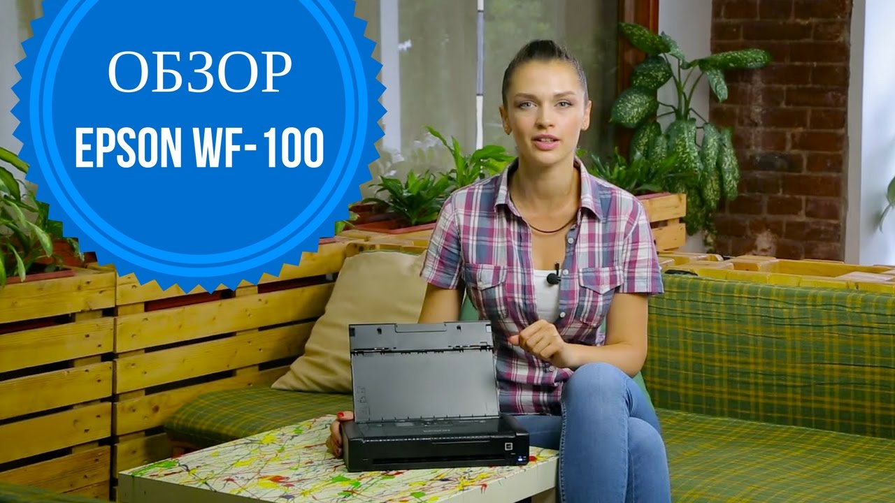 Epson WorkForce WF-100 - обзор с Дариной