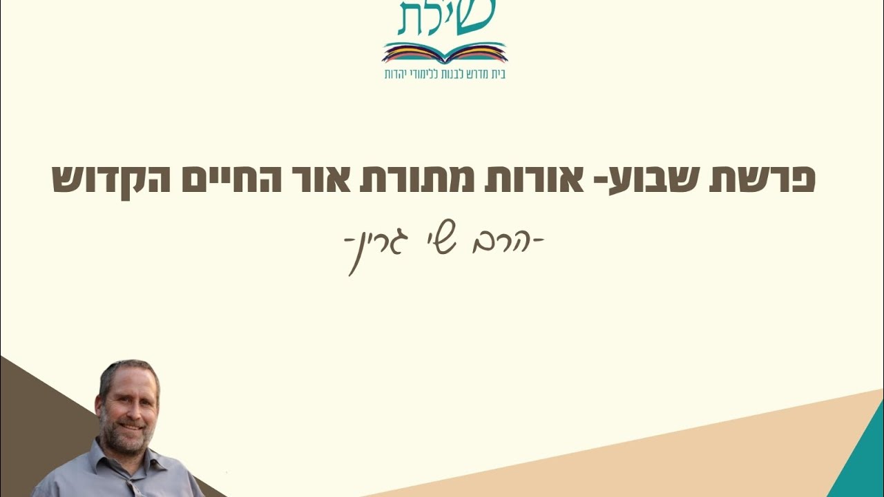 שאגת הארי, חטא העגל וסוד השבת-לזכות לראות גאולה-אורות מתורת אור החיים-כי תשא ן21ן