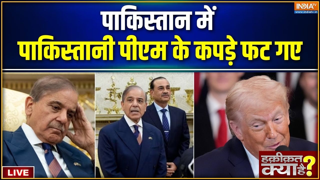 Haqiqat Kya Hai LIVE: पाकिस्तान में पाकिस्तानी PM के कपड़े फट गए | Pakistan | Shehbaz Sharif | Trump