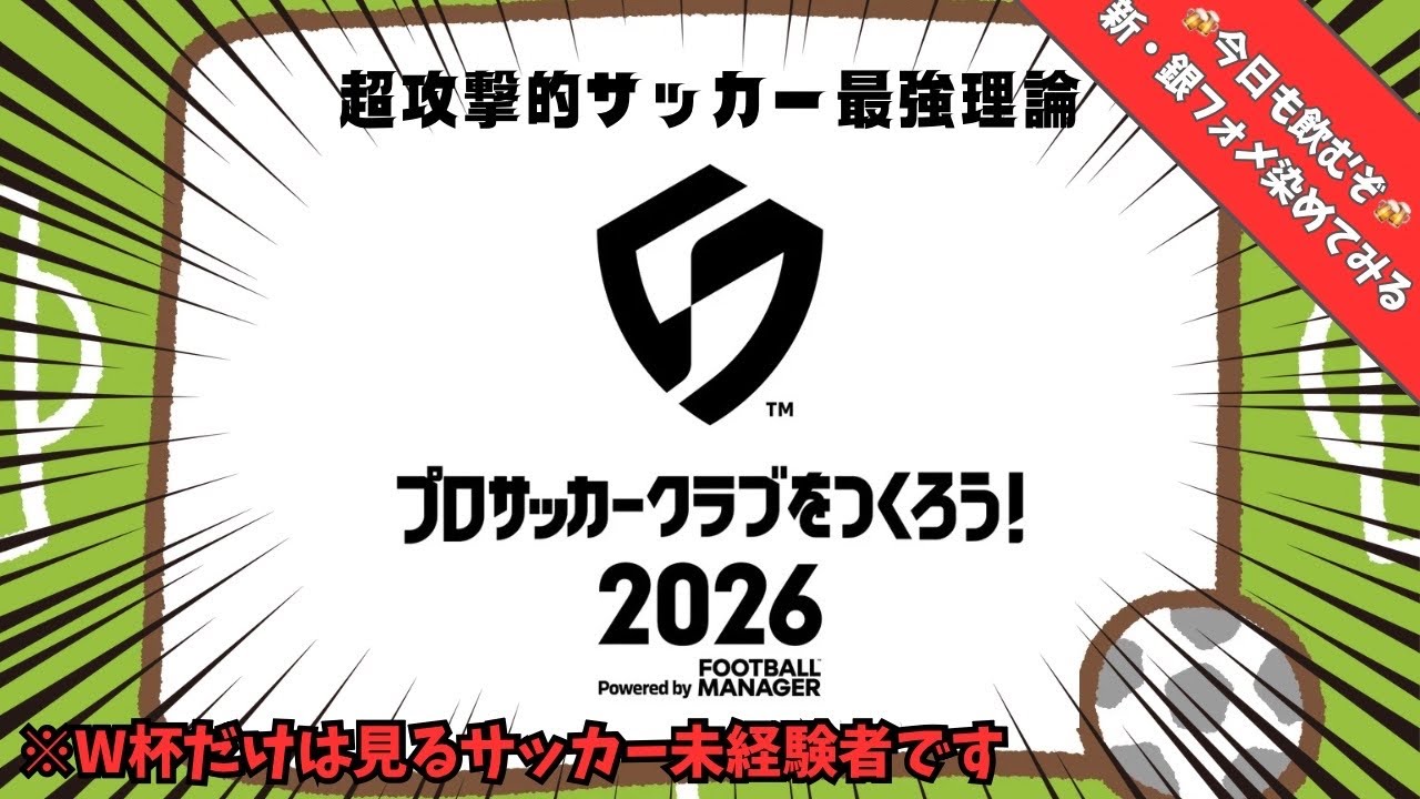 #15【サカつく2026】サッカー未経験者の超攻撃的サッカー最強理論【初見さま大歓迎】