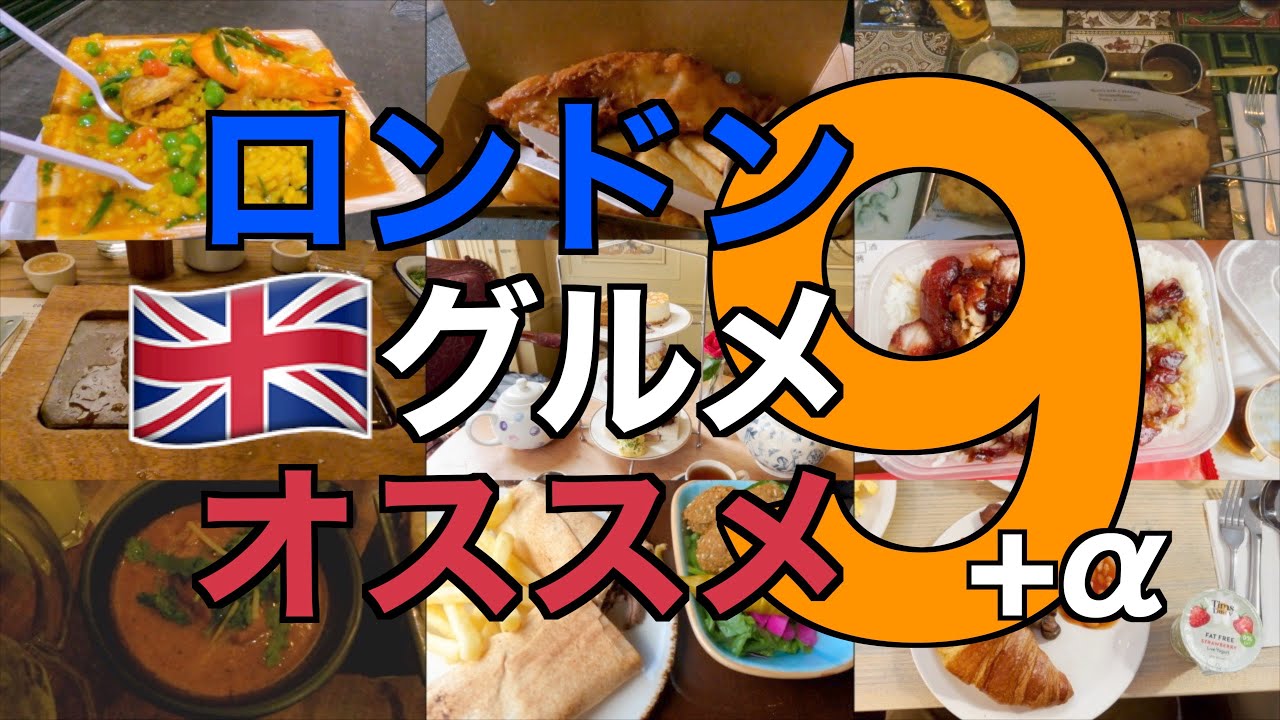 ロンドングルメ🇬🇧おすすめ9選！進化する食の街でアフタヌーンティー＆フィッシュアンドチップス食べまくり🍽🫖🐟