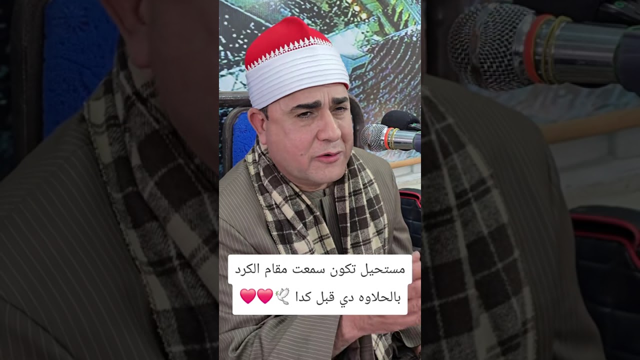  سمعت #مقام_الكرد بالحلاوه دي قبل كدا ❤️❤️❤️❤️