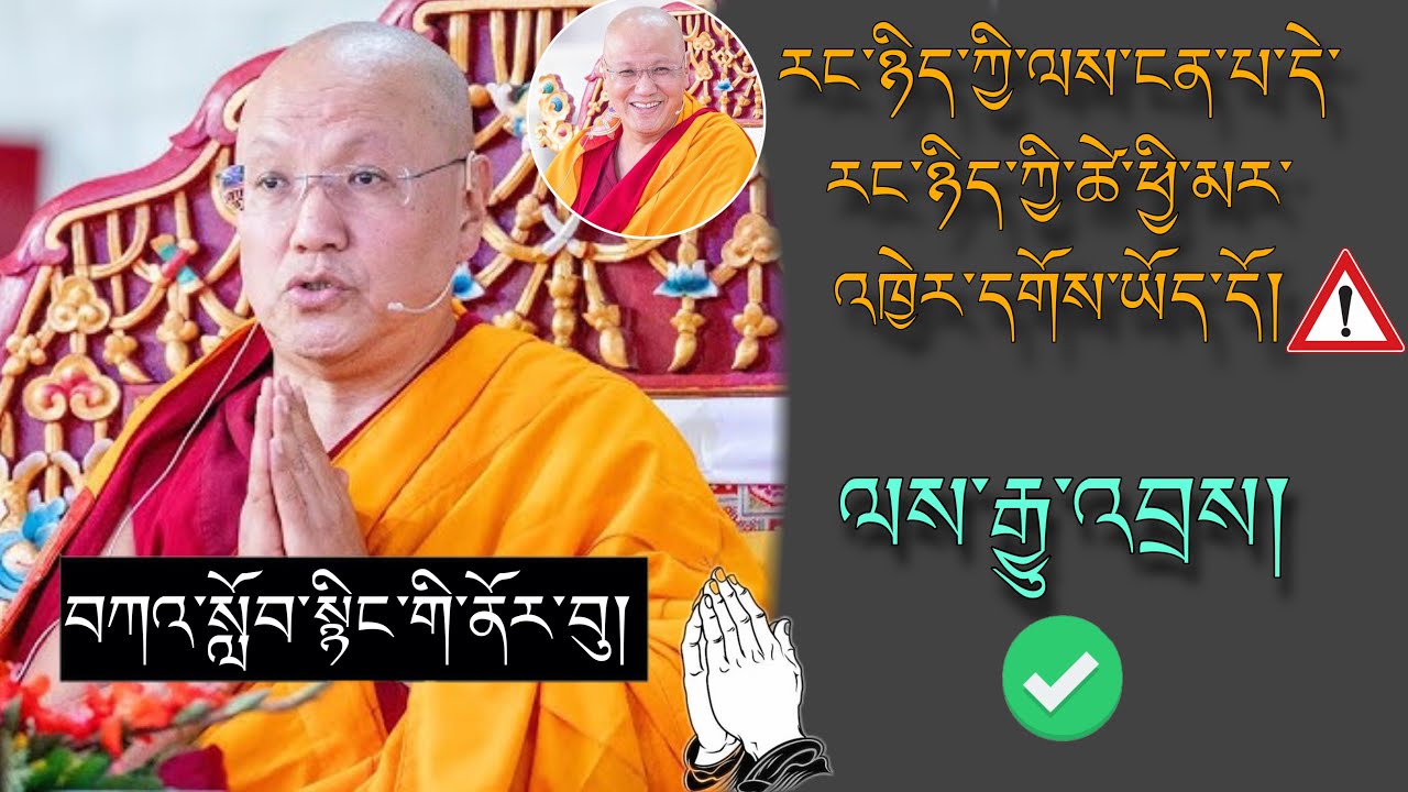 🚨Sangye NYENPA RINPOCHE 🙏རང་ཉིད་ཀྱི་ལས་ངན་པ་དེ་རང་ཉིད་འཁྱེར་དགོས་ཡོད་དོ། 🙇 #TibetanADVICE #karma 