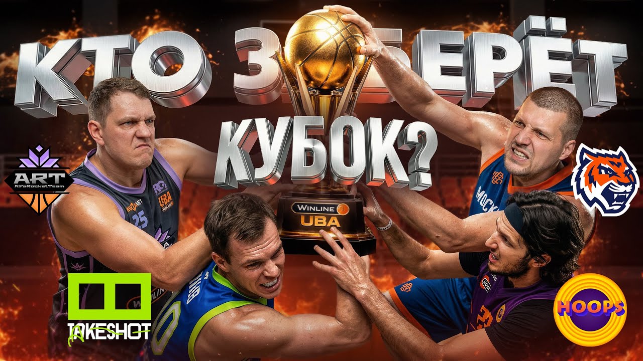 КОНФЕРЕНЦИЯ ФИНАЛА ЧЕТЫРЁХ WINLINE UBA / КТО СТАНЕТ ЧЕМПИОНОМ 7 СЕЗОНА? 