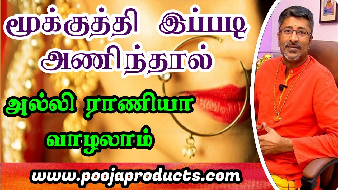 Nose Piercing | Nose Ring | மூக்குத்தி இப்படி அணிந்தால் அல்லி ராணியா வாழலாம்