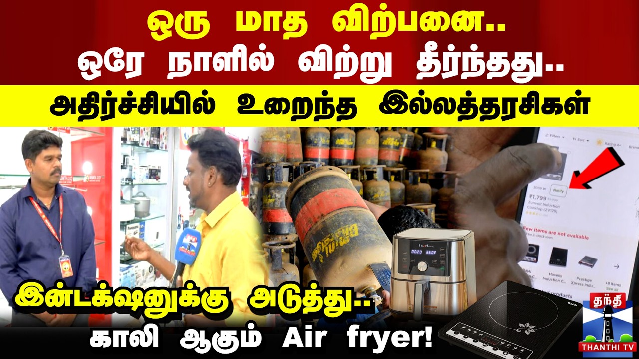 Induction | ஒரு மாத விற்பனை.. ஒரே நாளில் விற்று தீர்ந்தது.. அதிர்ச்சியில் உறைந்த இல்லத்தரசிகள்!