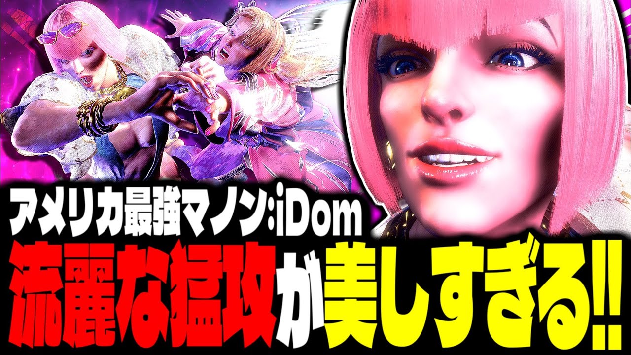 【SF6】アメリカ最強マノン！流麗な猛攻が美しすぎるｗｗｗ「iDom:マノン(Manon)」【スト6】