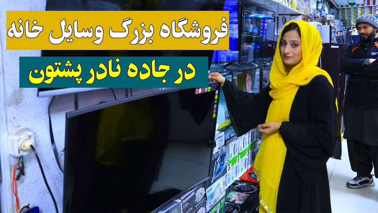 فروشگاه وسایل خانه و آشپزخانه در كابل