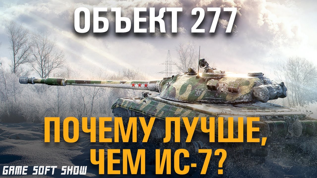 WoT Как играть на Объекте 277. Почему 277 лучше, чем ИС-7 в World of Tanks?