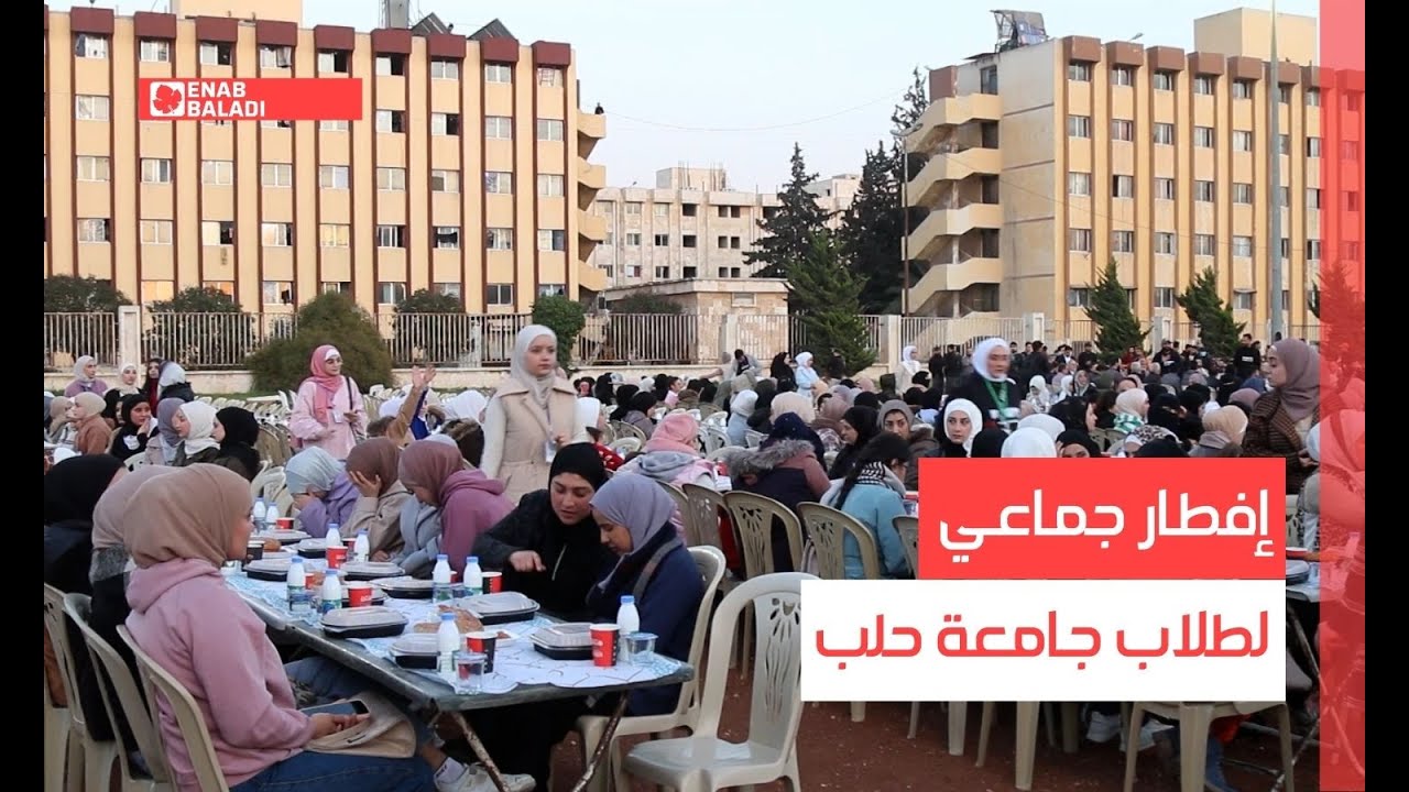 إفطار جماعي لطلاب جامعة حلب
