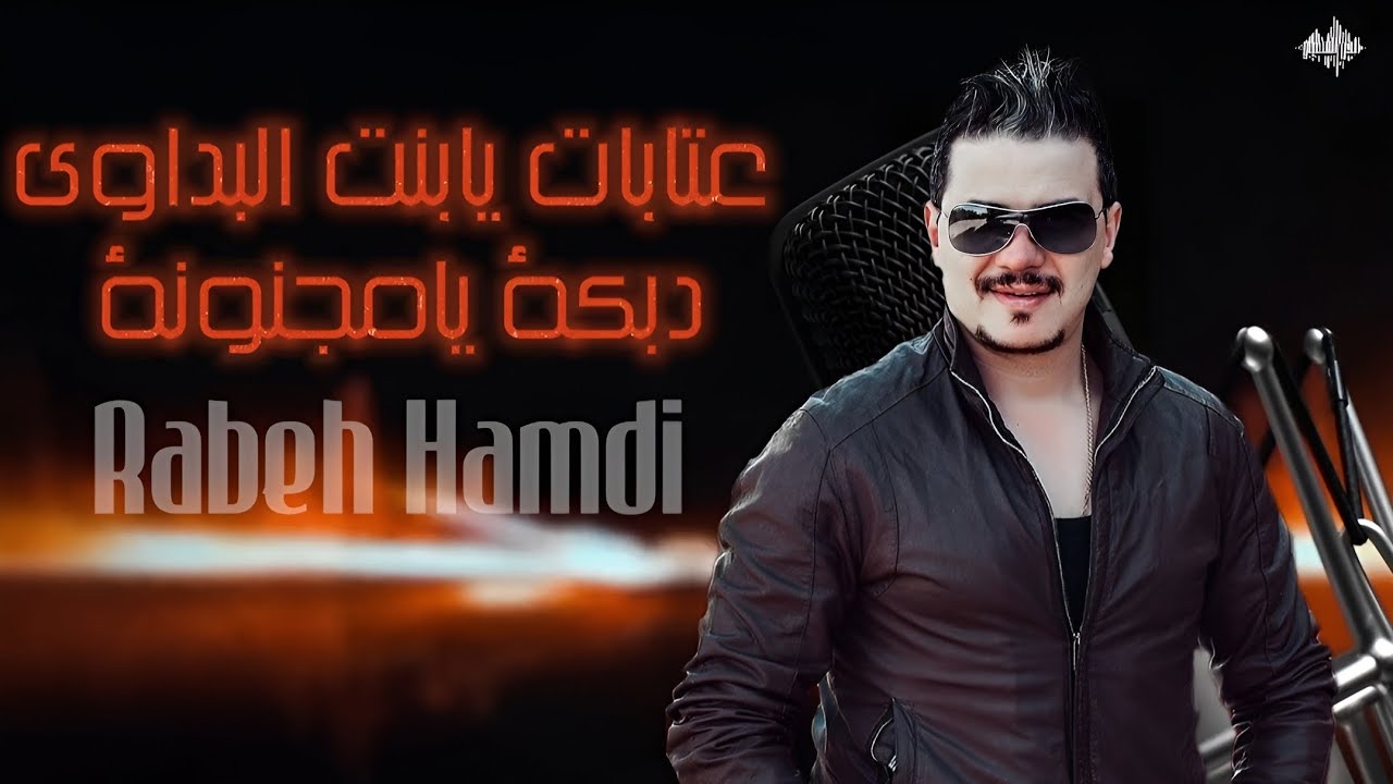 ربيع حمدي - عتابات يابنت البداوى - دبكة عرب - درب الجسر