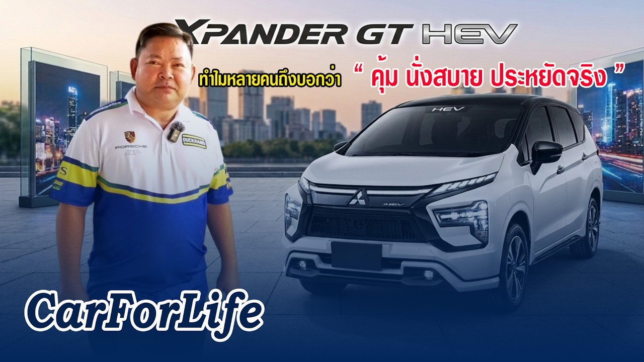 Xpander HEV GT ทำไมหลายคนถึงบอกว่า “คุ้ม นั่งสบาย ประหยัดจริง”