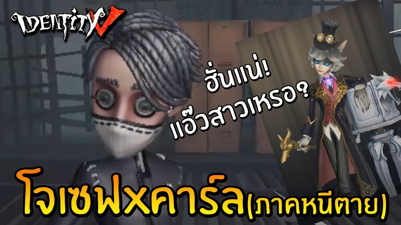 โจเซฟ x คาร์ล ภาคหนีตาย อ้างไปซื้อน้ำปลา | Identity V Joseph x Carl [ sthrxx ]
