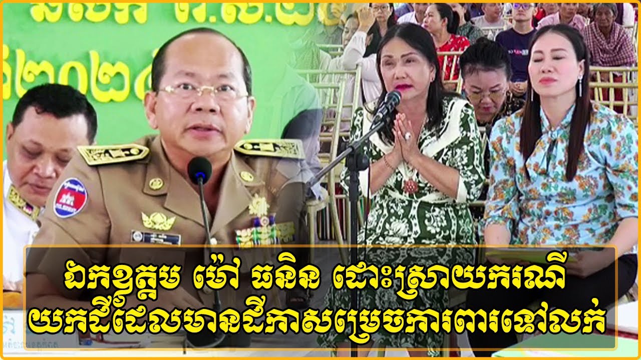 ឯកឧត្តម ម៉ៅ ធនិន ដោះស្រាយករណីយកដីដែលមានដីកាសម្រេចការពារទៅលក់