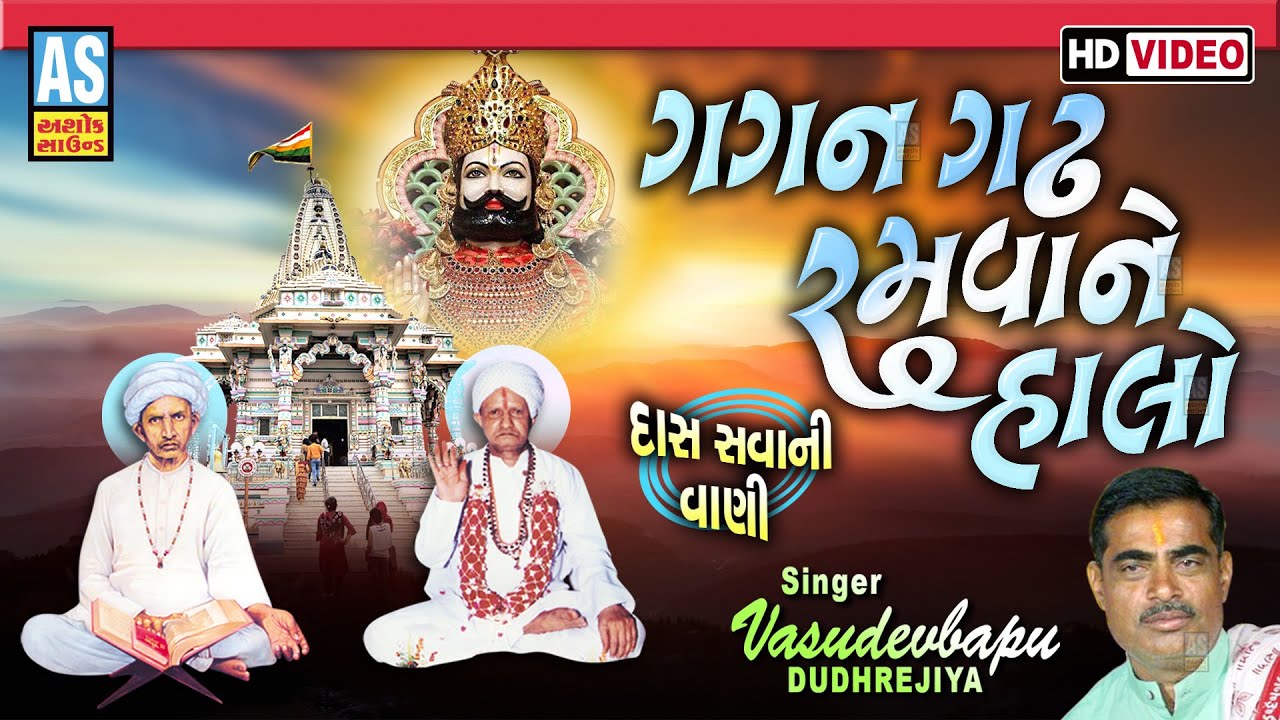 Gagan Gadh Ramvane Halo | Vasudevbapu Dudhrejiya | Gujarati Bhajan |Hd Video|Desi Bhajan|Ashok Sound