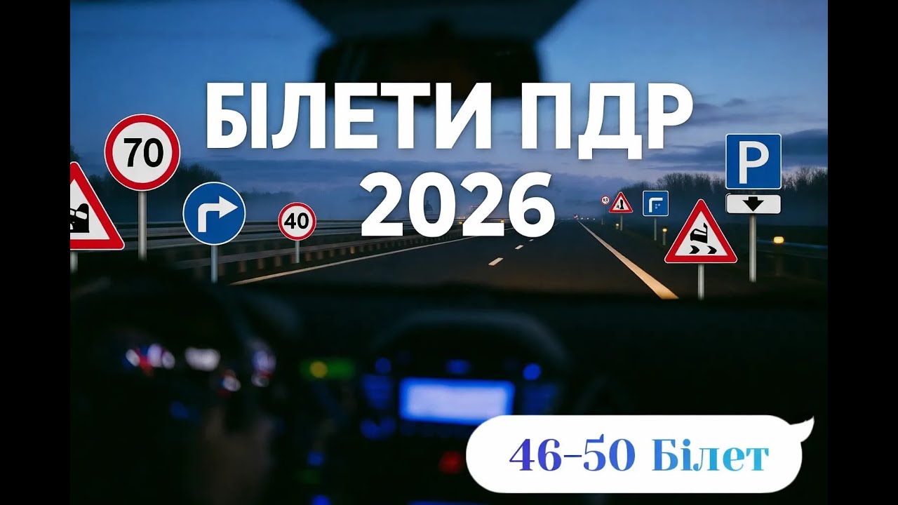 Білети ПДР Україна 2026. Білет 46-50