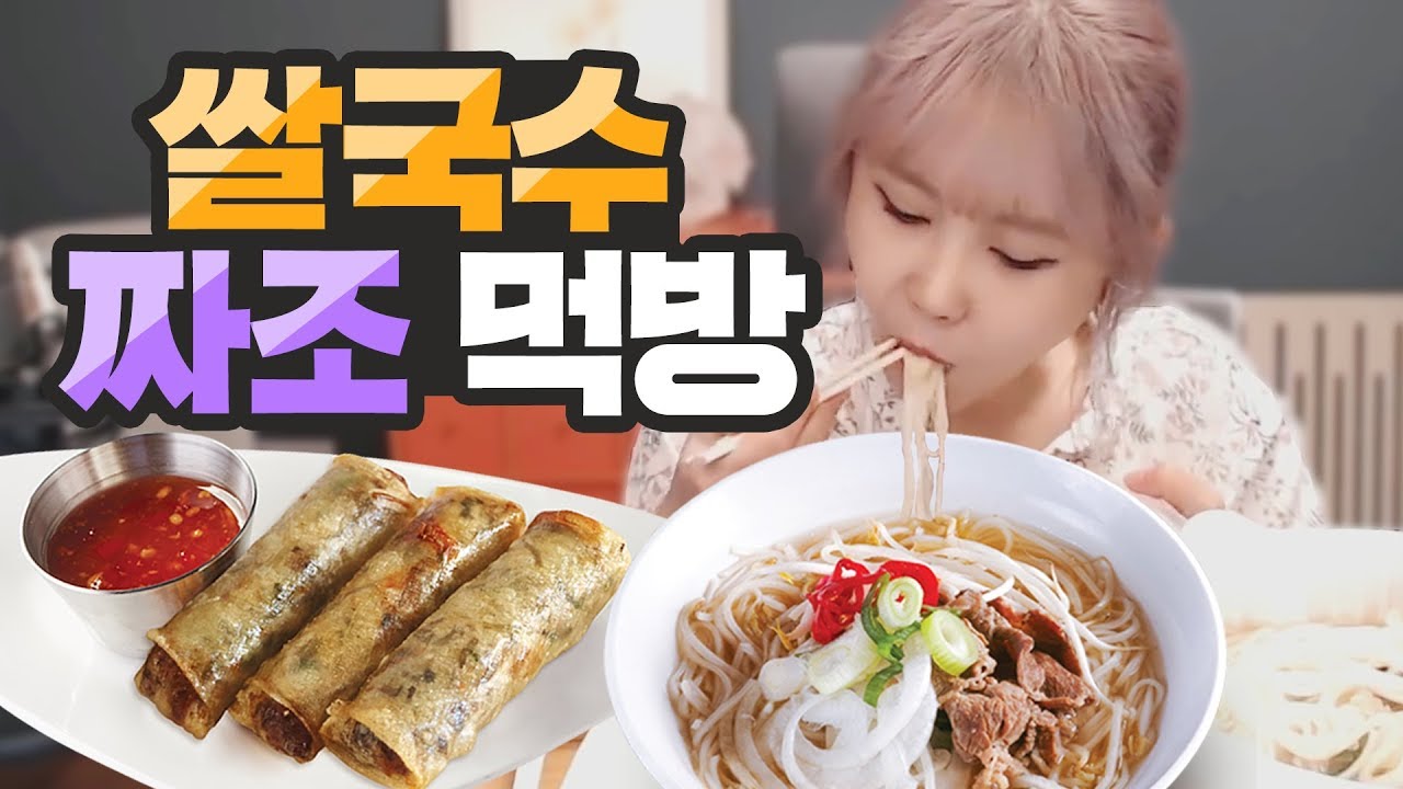 이게 1인분이라고?? 쌀국수&짜조 먹방!  l Eating show / Mukbang
