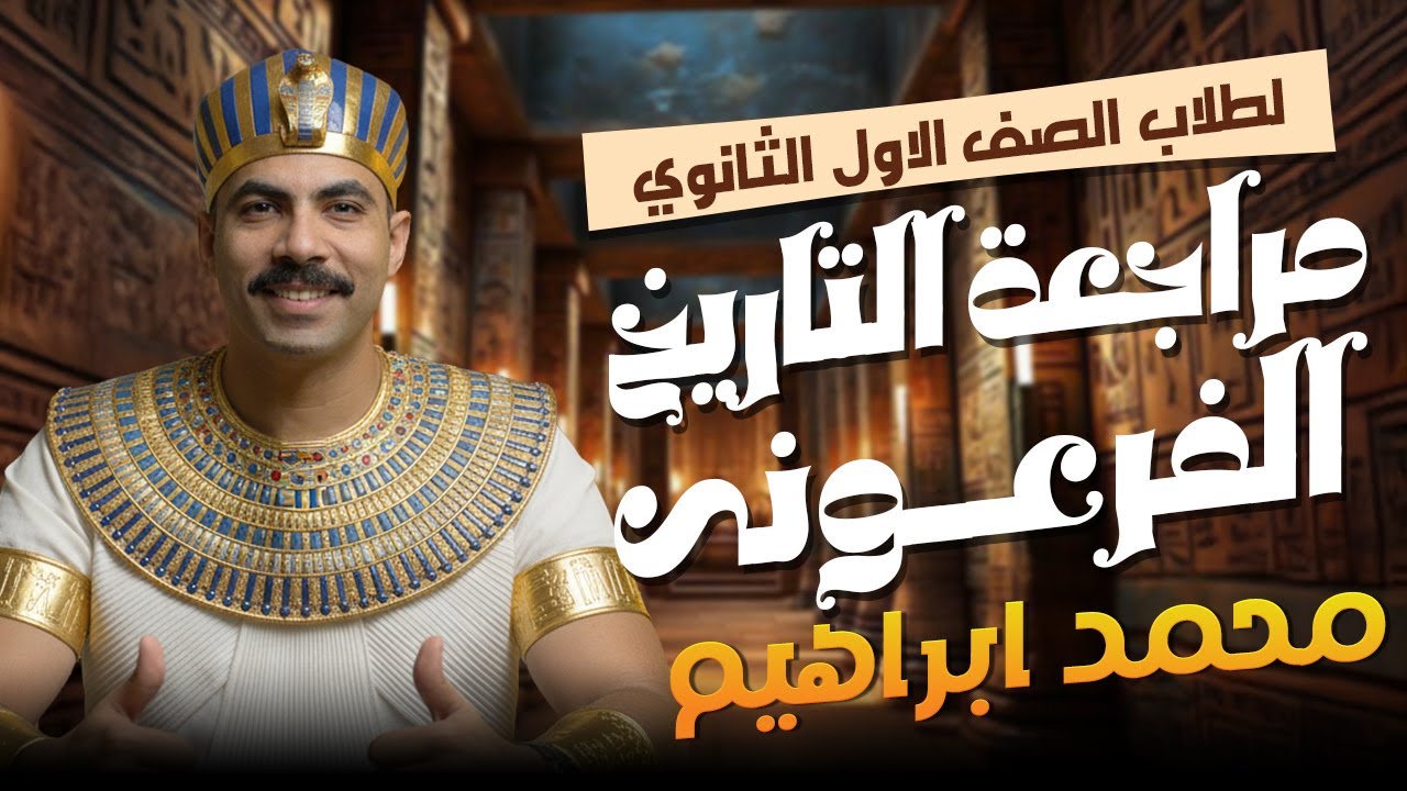 مراجعة التاريخ الفرعونى للصف الأول الثانوى بكالوريا ترم أول | أ / محمد ابرهيم