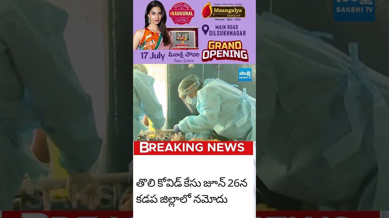 ఏపీలో మళ్ళీ కరోనా #coronavirus #corona #coronanews #homequarantine #sakshitvlive