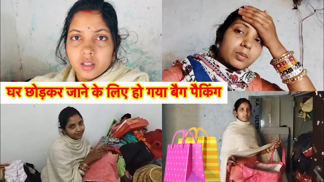 Finally घर छोड़ कर जाने के लिए हो गया बैग पैकिंग 😱 Love Marriage Kajal Mithun |
