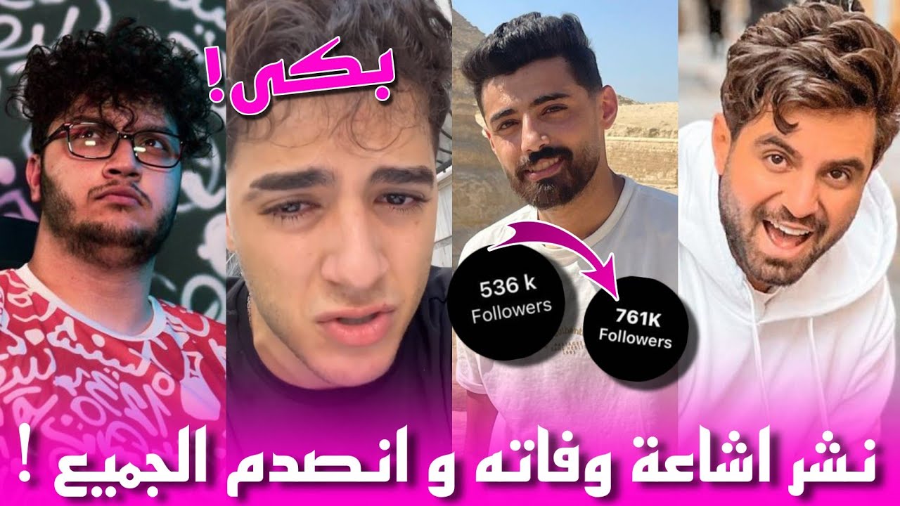 القصة الكاملة لاختفاء احمد الخليلي و انتشار اشاعات وفاته و كيف كانت ردة فعل اليوتيوبرز