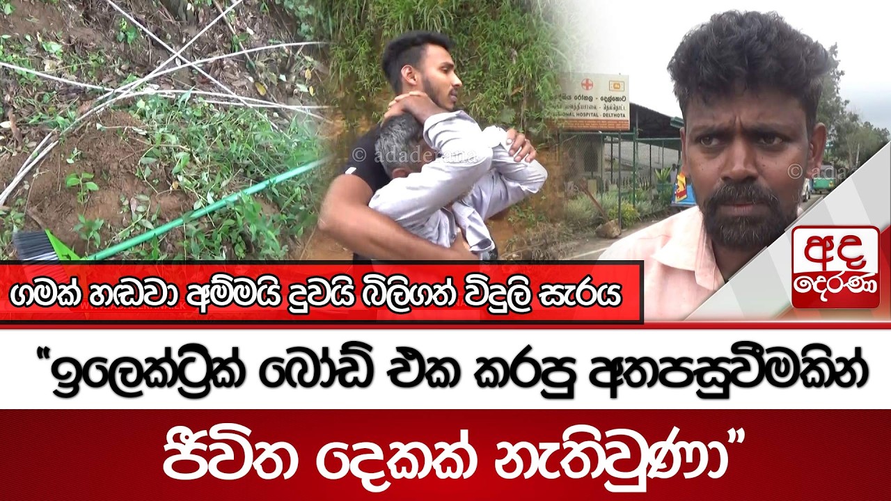 ගමක් හඬවා අම්මයි දුවයි බිලිගත් විදුලි සැරය...