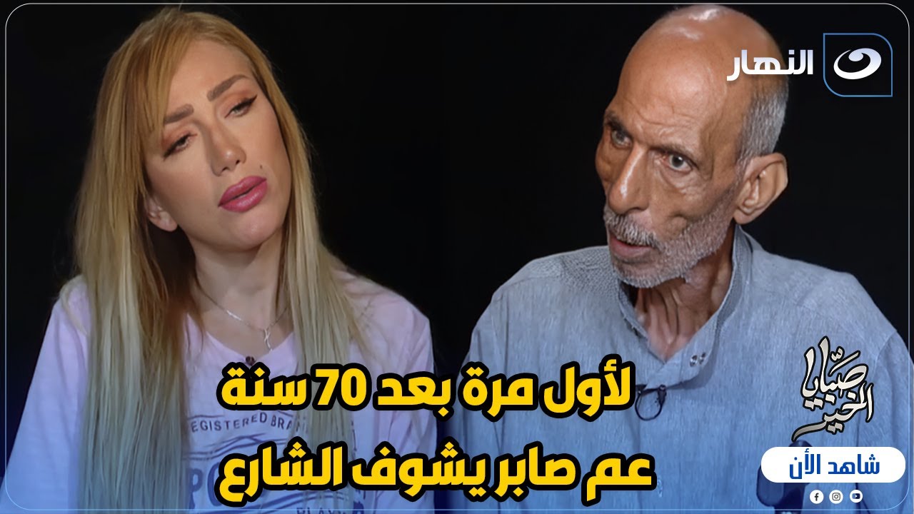 قصة لن تصدقها! 🤯 عم صابر يخرج لأول مرة بعد 70 سنة... ورد فعله على ريهام سعيد صادم!