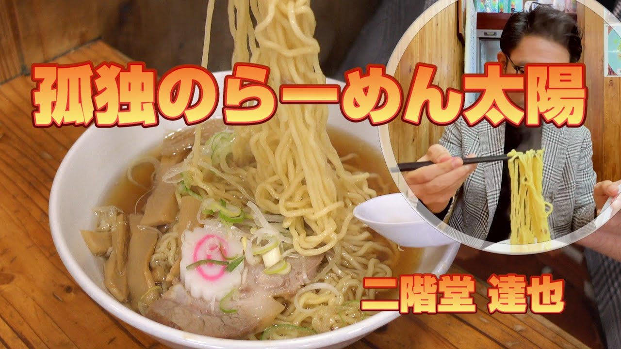 【東京・江古田】孤独のラーメン太陽