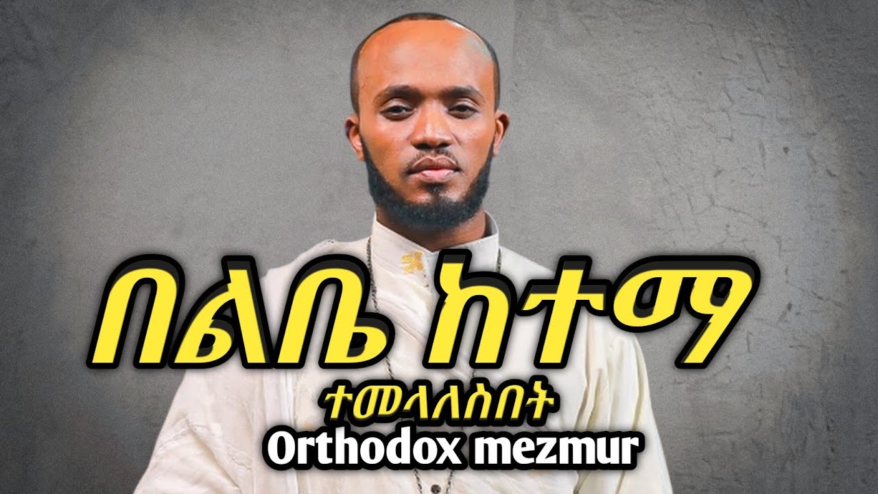 🔴በልቤ ከተማ ተመላለስበት#Ethiopia #Orthodox #mezmur 