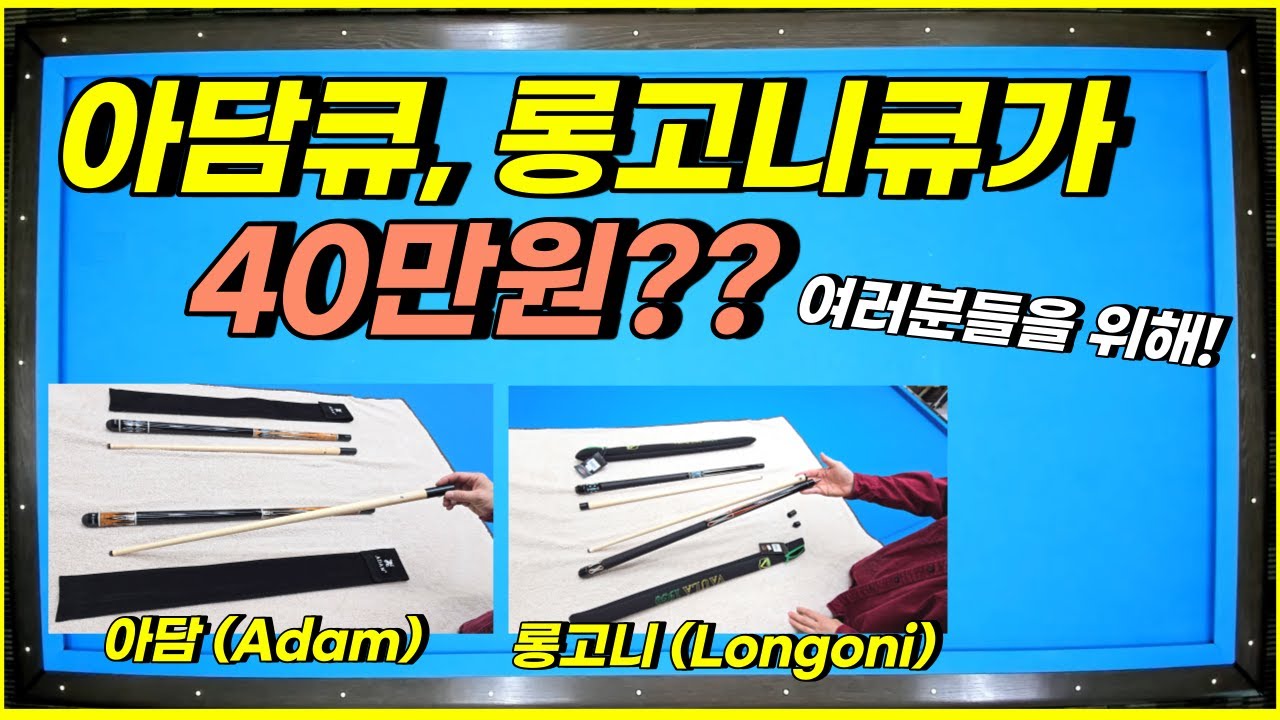 아담큐, 롱고니큐가 40만원대? 네 정말로 어렵게 기회를..얻었어요!