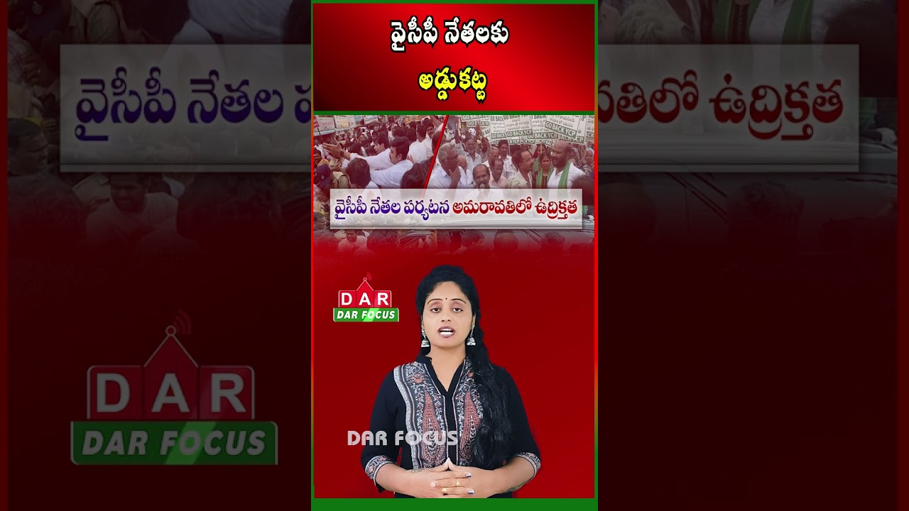Tension in Amaravati as Farmers Stop YSRCP Leaders Visit | Latest updates | DAR FOCUS
