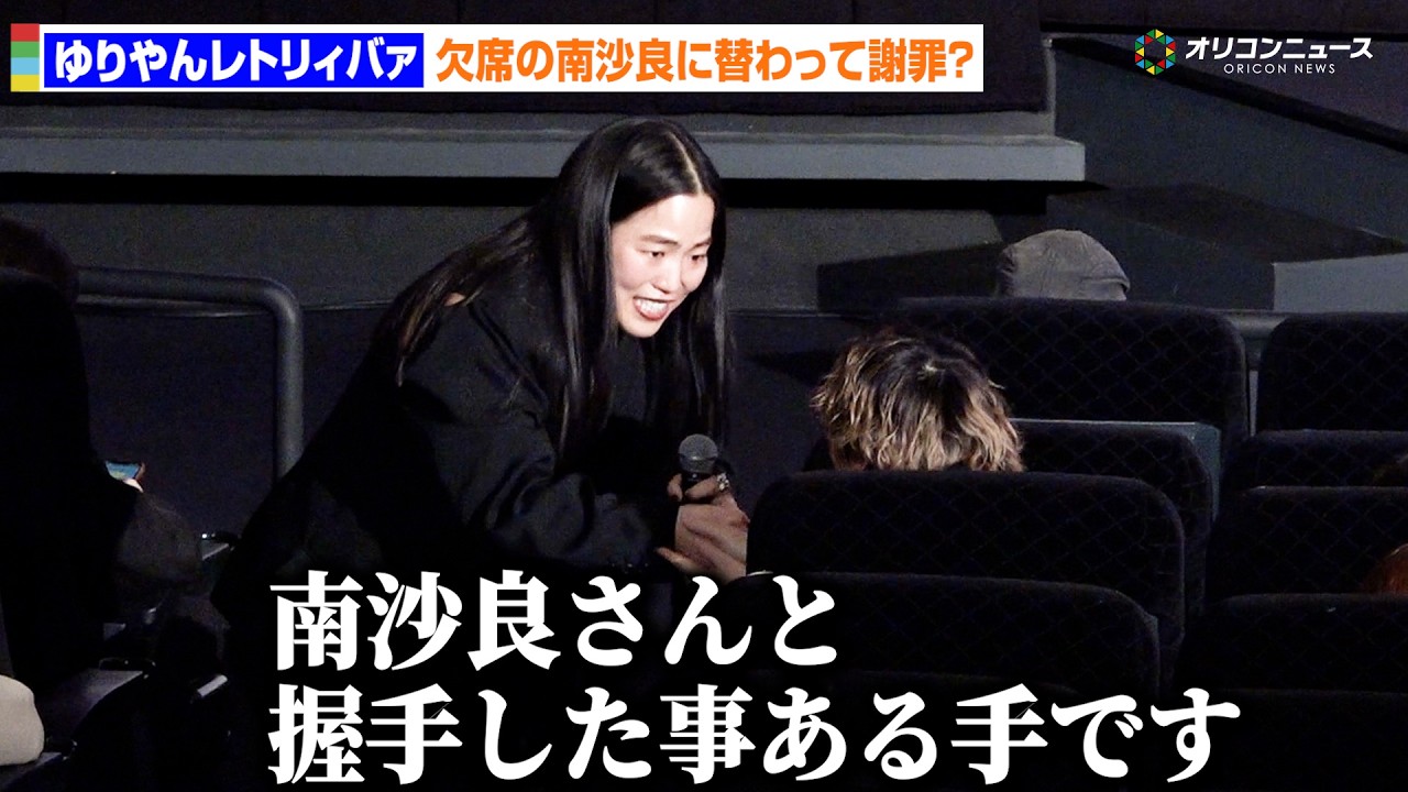 ゆりやん、主演の南沙良欠席も“代理握手”で爆笑誘う　映画『禍禍女』の初日舞台あいさつ