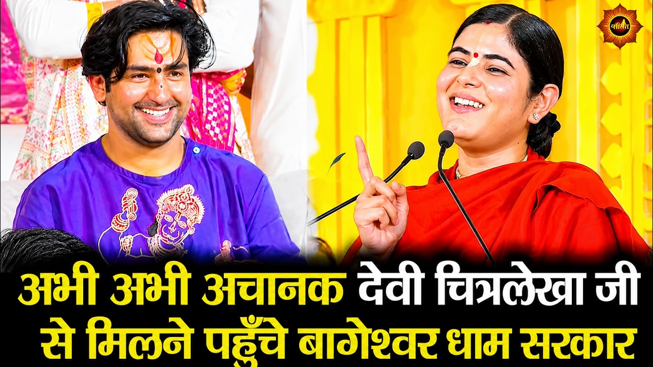अभी अभी अचानक देवी चित्रलेखा जी से मिलने पहुँचे बागेश्वर धाम सरकार #bageshwardhamsarkar #shivpuri