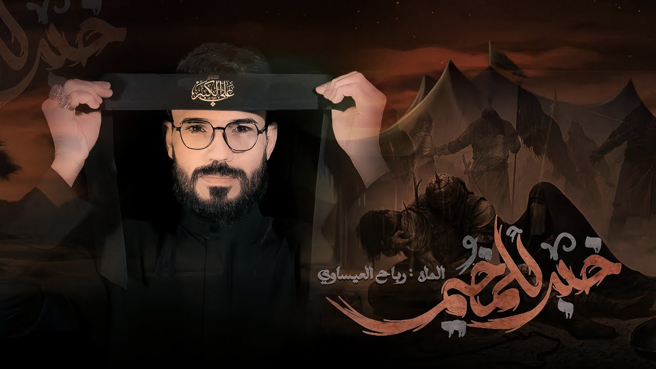 خبر للمخيم | رباح العيساوي - مضيف مولاتي أم البنين - البصرة