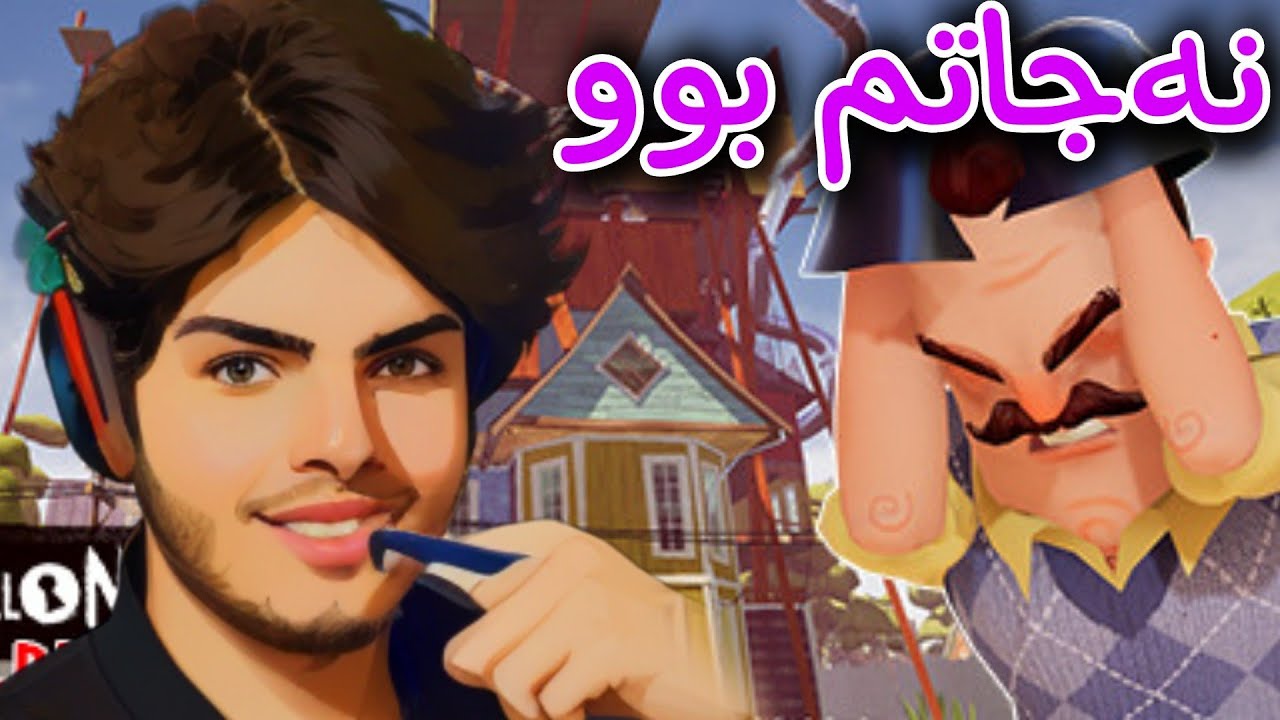 ئەم جارە نەجاتم بوو😅 #3 | Kurdish Hello neighbor 1