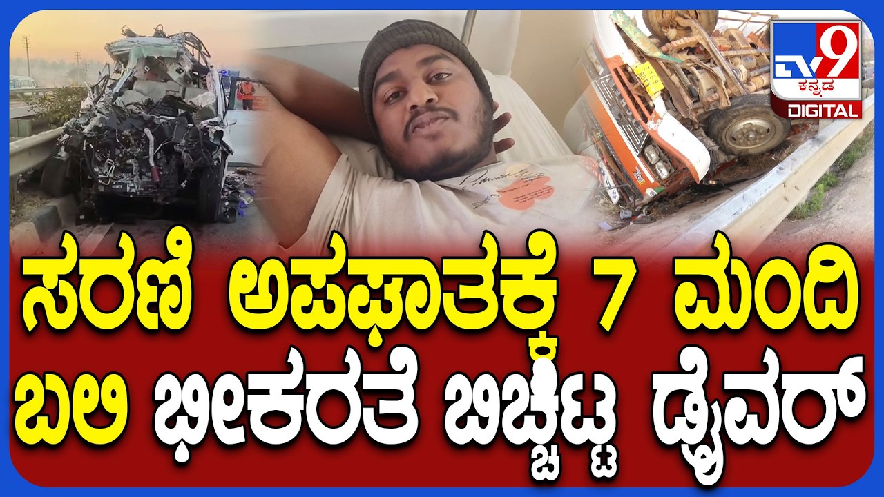 Hosakote Accident: ಬೈಕ್, ಕಾರು, ಕ್ಯಾಂಟರ್ ಸರಣಿ ಅಪಘಾತದಲ್ಲಿ ಬದುಕುಳಿದ ಕ್ಯಾಂಟರ್​ ಚಾಲಕ ಹೇಳಿದ್ದೇನು?|#TV9D