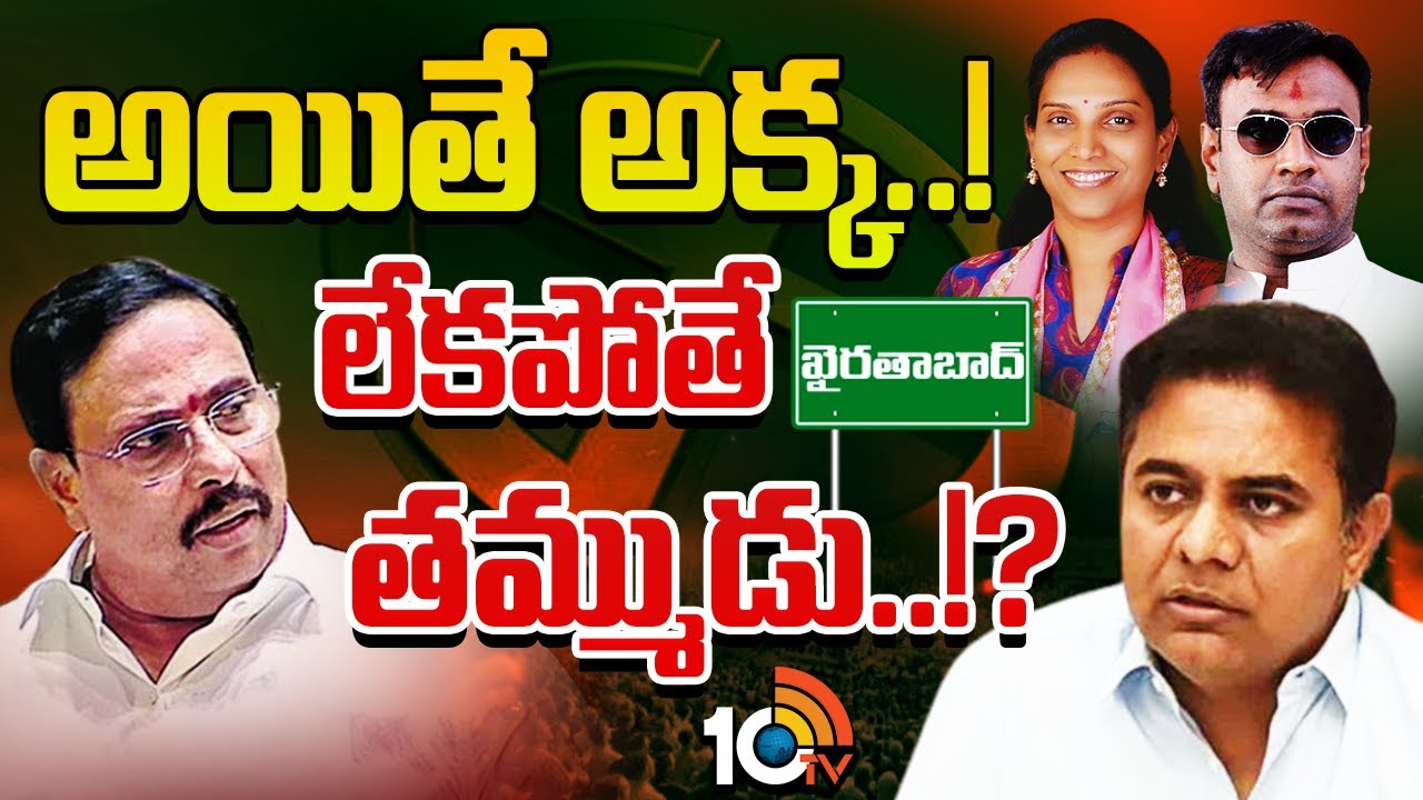 ఖైరతాబాద్ బైఎలక్షన్ అభ్యర్థి ఎంపికపై కారు పార్టీ కసరత్తు|BRS Khairatabad By-election Candidate |10TV