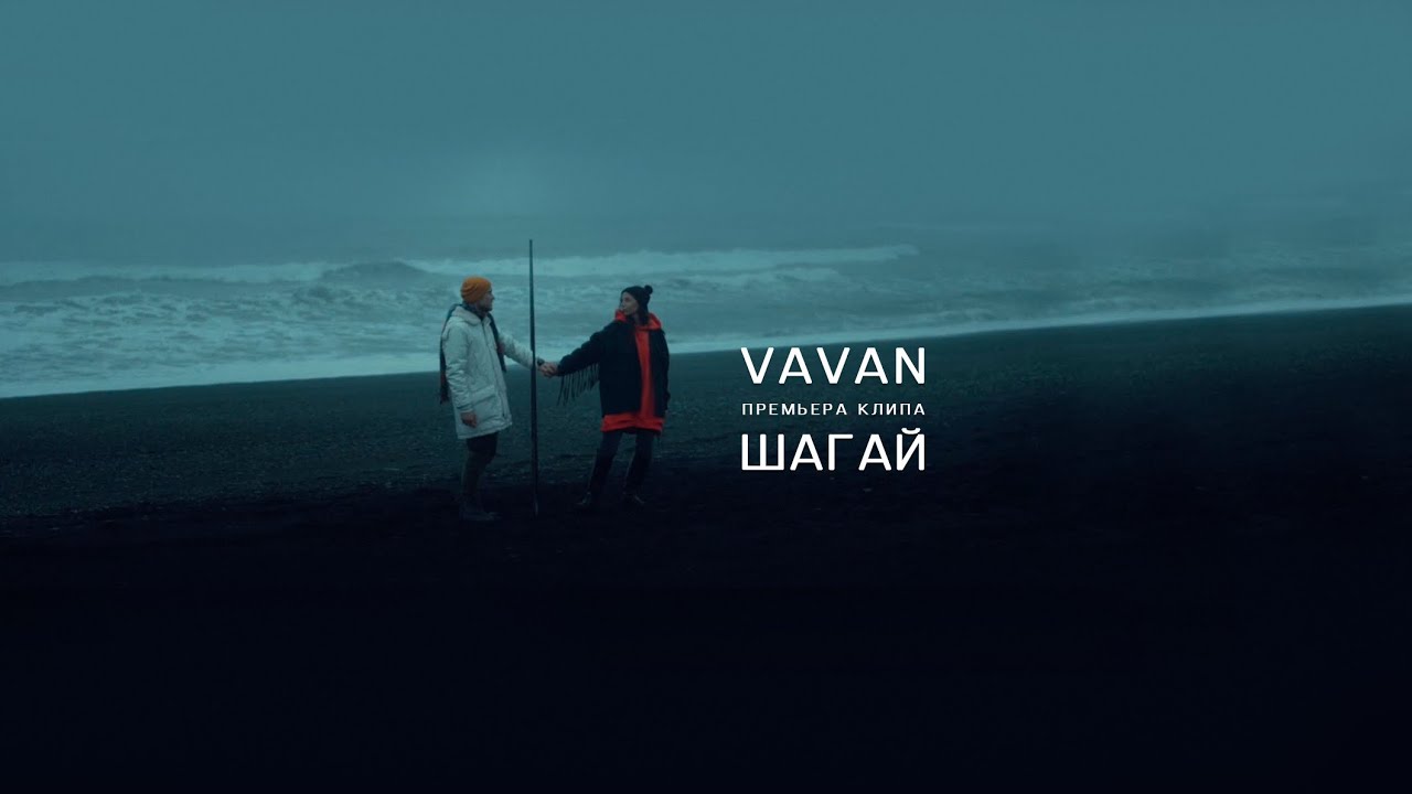 VAVAN - Шагай