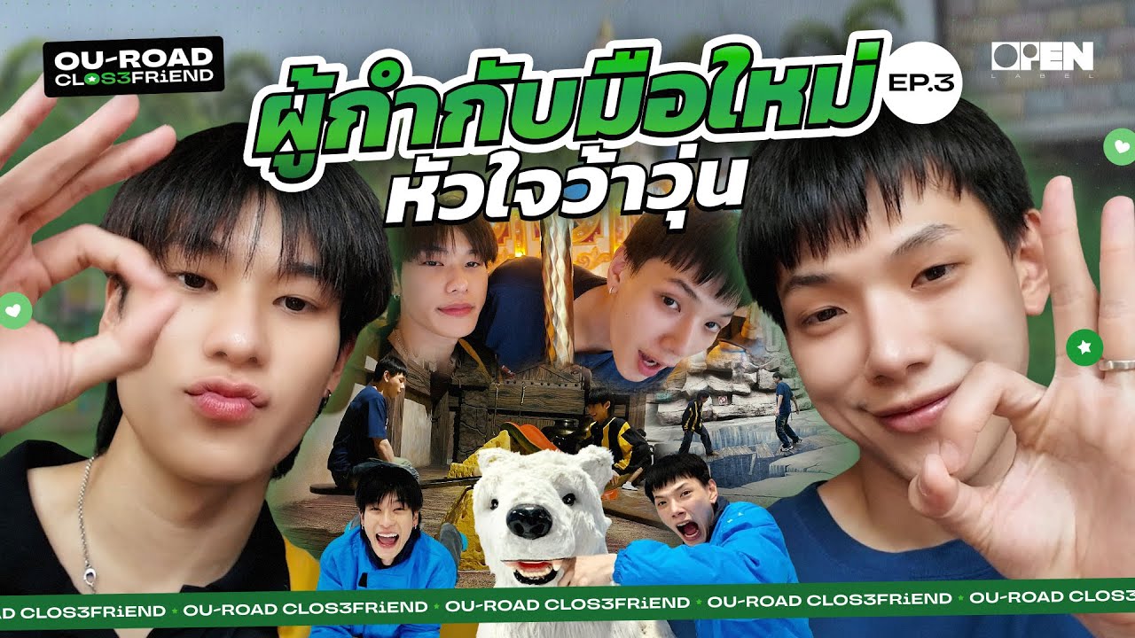 [ENG SUB] ผู้กำกับมือใหม่ หัวใจว้าวุ่น | OUROAD CLOSEFRiEND SS3 EP.3
