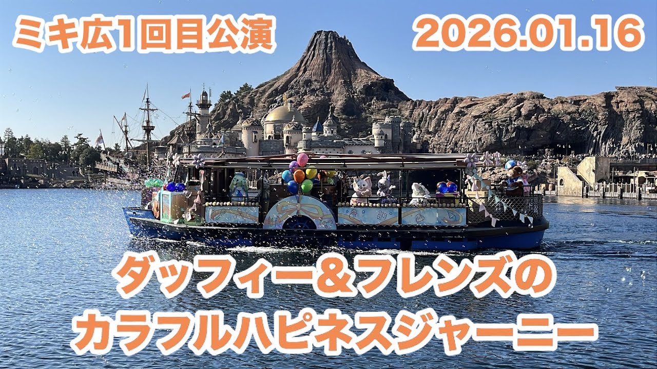 ダッフィー＆フレンズのカラフルハピネスジャーニー / 1回目公演 / ミキ広 / 東京ディズニーシー（2026.01.16)