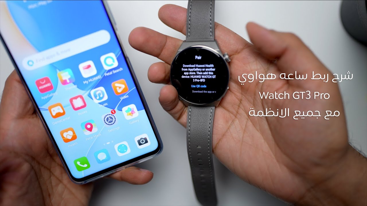 Huawei watch GT3 Pro | شرح ربط ساعة هواوي مع الاجهزة
