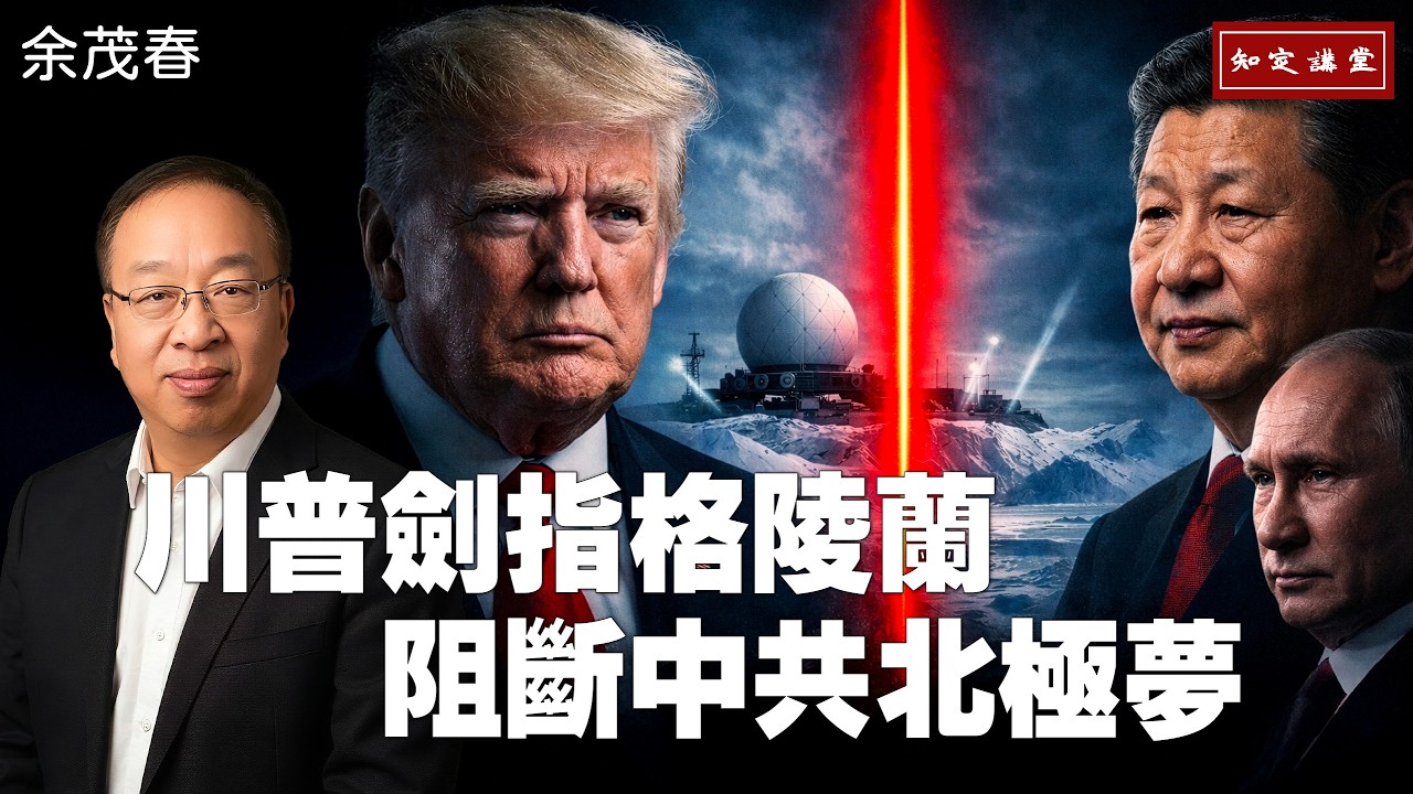 川普劍指格陵蘭！阻斷中共北極夢！【知定講堂 啟蒙論壇 余茂春】EP217