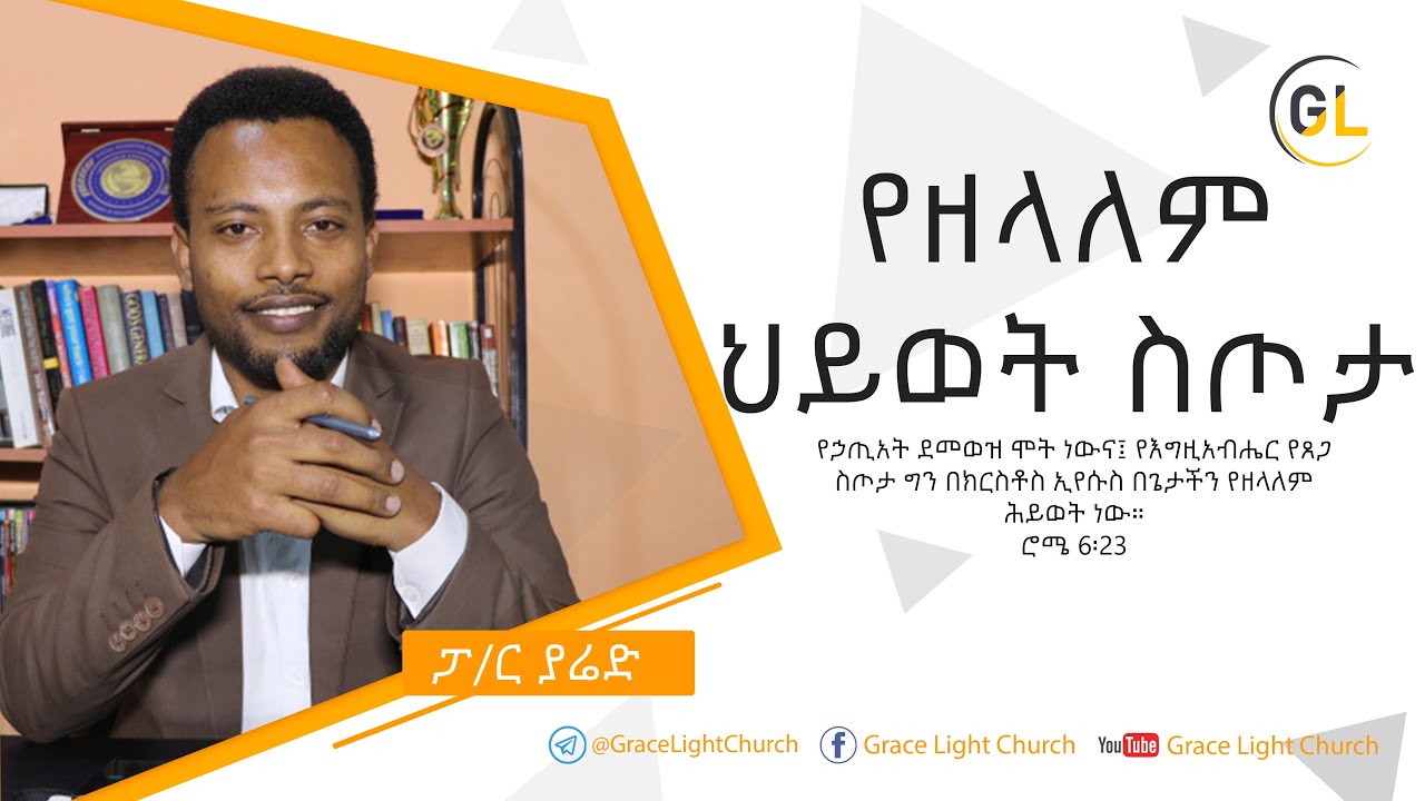 የዘላለም ህይወት ስጦታ - ፓ/ር ያሬድ ያዕቆብ