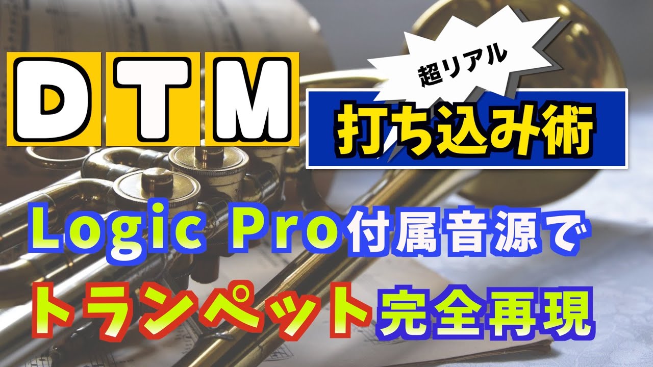 【DTM】Logic Pro付属音源でトランペットを完全再現【音楽制作】