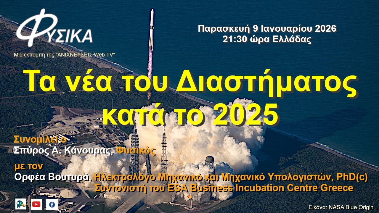 Τα νέα του Διαστήματος κατά το 2025