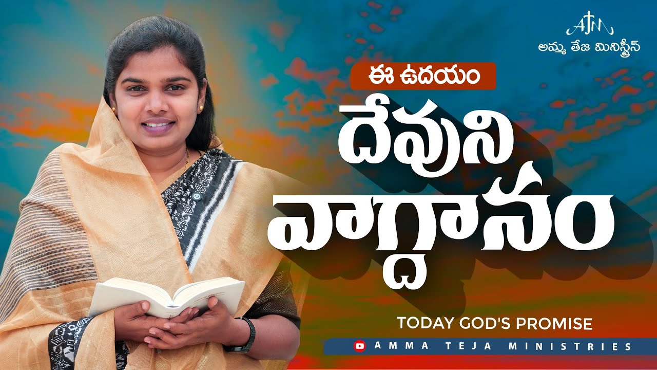 ఈ ఉదయం దేవుని వాగ్దానం || 24.01.2026 || God's Promise By Sis.Blessy Teja