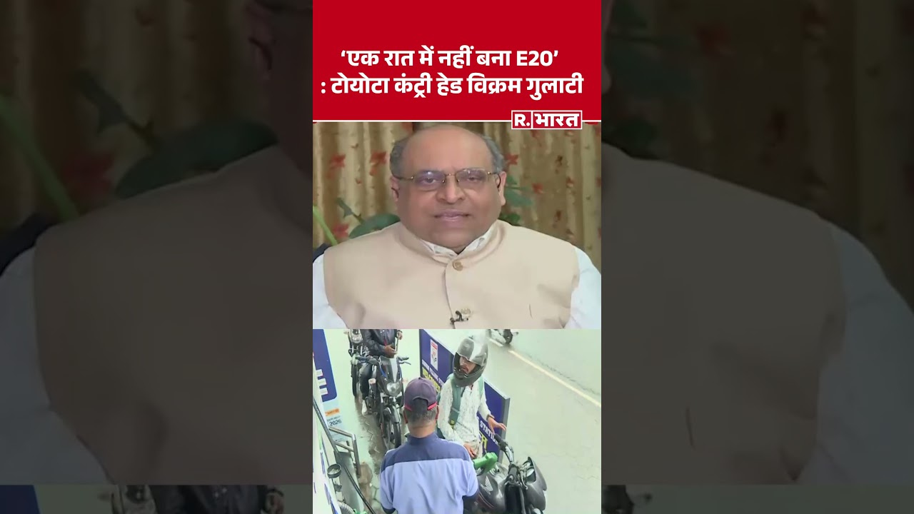 #shortvideo : 'एक रात में नहीं बना E20' : टोयोटा कंट्री हेड विक्रम गुलाटी | E20 Petrol Advantages