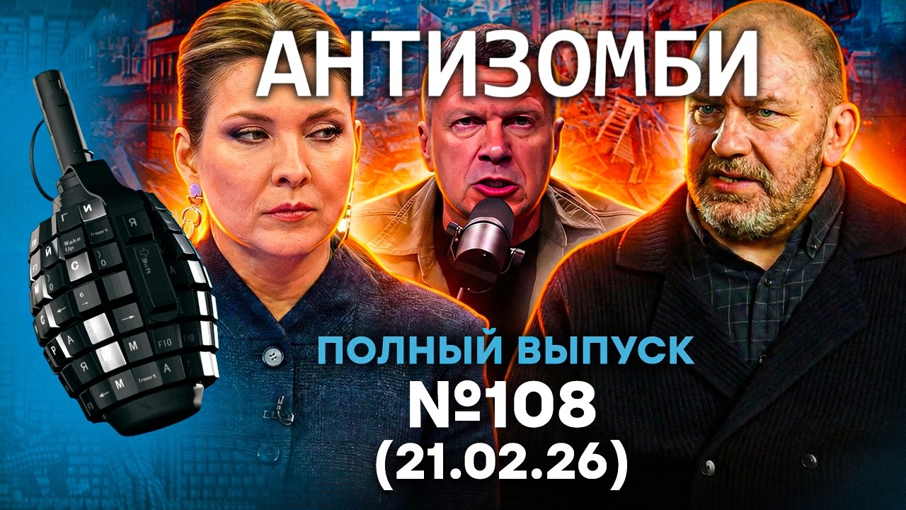 Соловьев ВЗОРВАЛСЯ! Контратака ВСУ. Зетники ГРЫЗУТ СВОИХ | Антизомби 2026 - 108 ПОЛНЫЙ выпуск 20.02